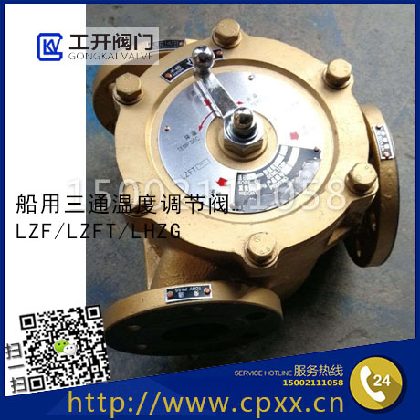 船用三通溫度調(diào)節(jié)閥-自動(dòng)調(diào)節(jié)器-溫控閥-調(diào)溫閥-LZF/LZFT/LHZG-船