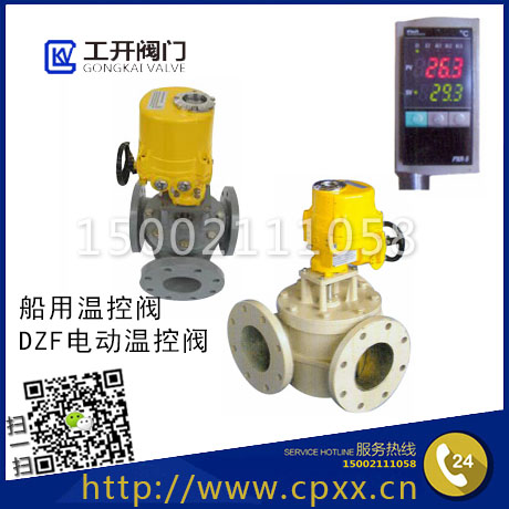 電動(dòng)式溫度自動(dòng)調(diào)節(jié)閥-DZF船用閥門(mén)-DZF船用溫控閥