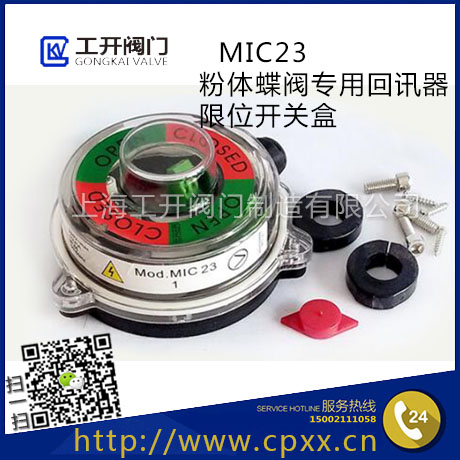 MIC23氣動粉塵蝶閥回信器-MIC23信號開關盒-氣動粉塵蝶閥限位開關-執行