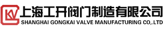 上海工開閥門制造有限公司專業閥門廠家